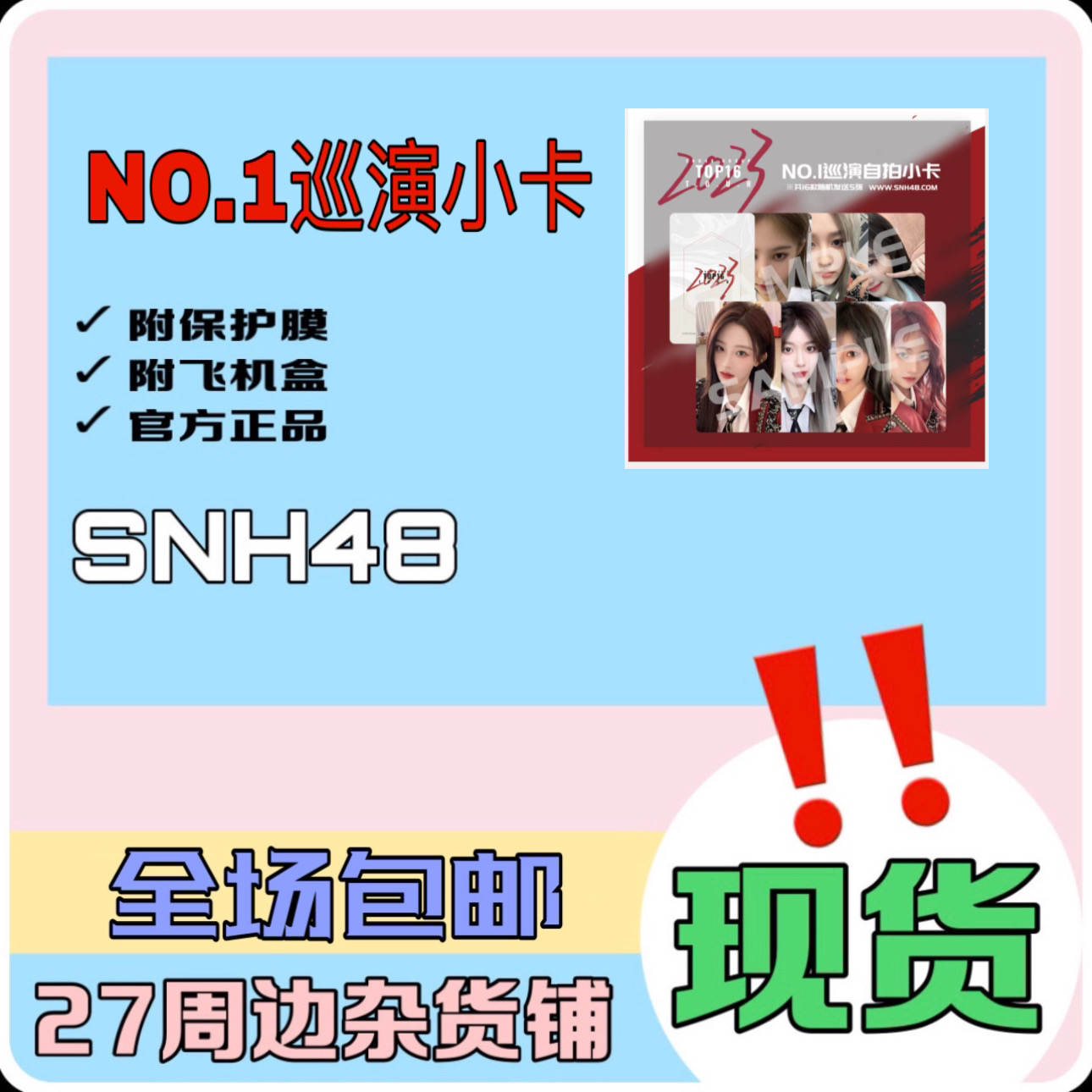【直购拍下直发】SNH48 杭州巡演No.1 小卡 生写