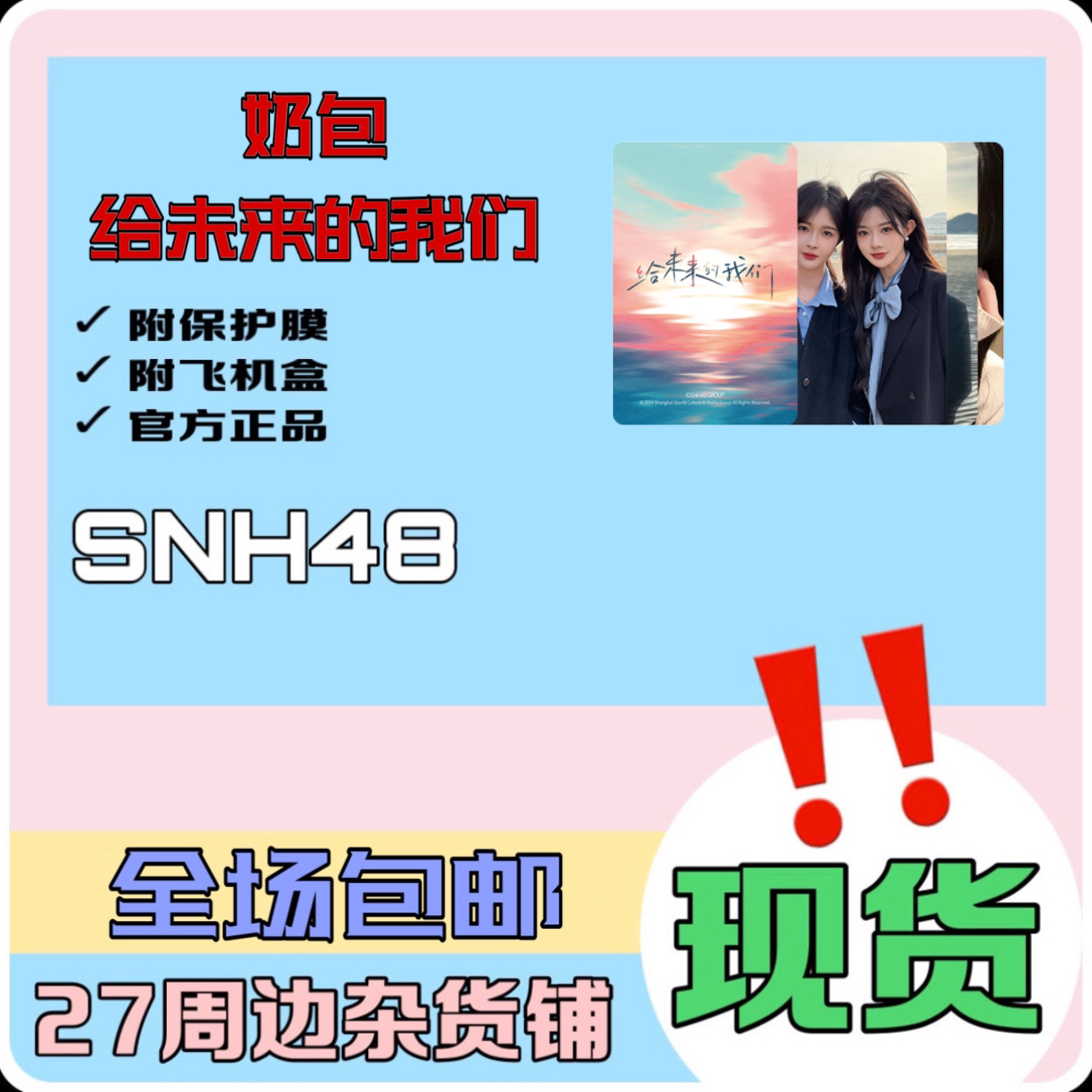 SNH48 奶包 给未来的我们 刘姝贤胡晓慧 主题小卡