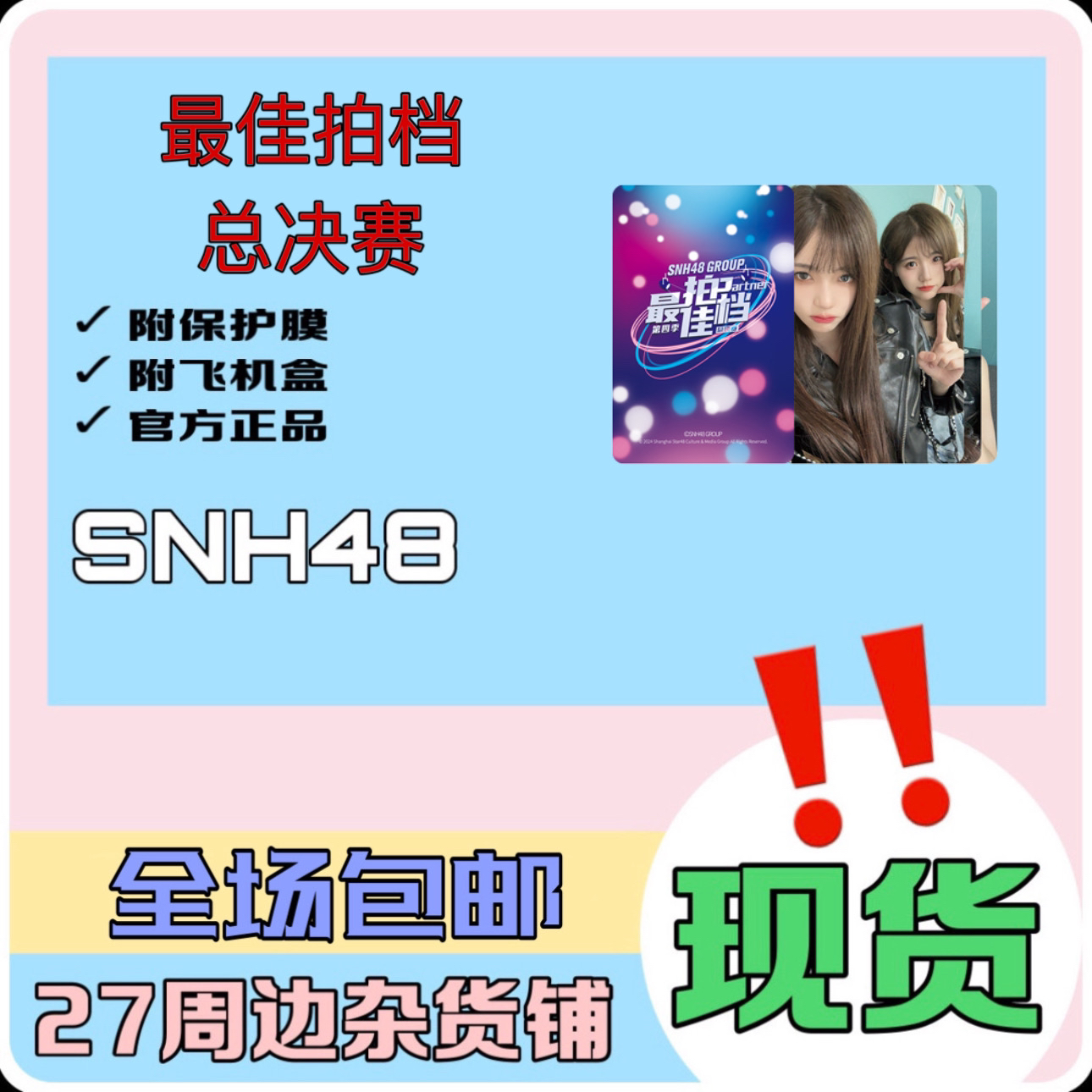 SNH48 拍档总决赛 小卡
