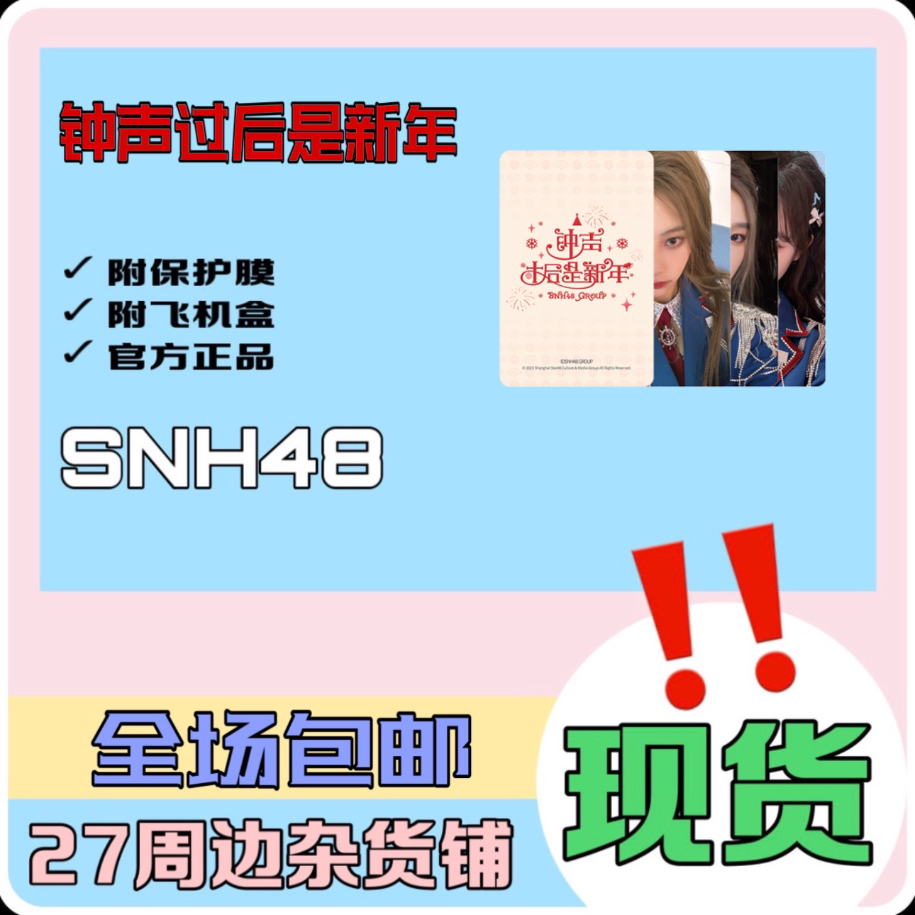 【指定成员直购】SNH48 钟声过后是新年 小卡
