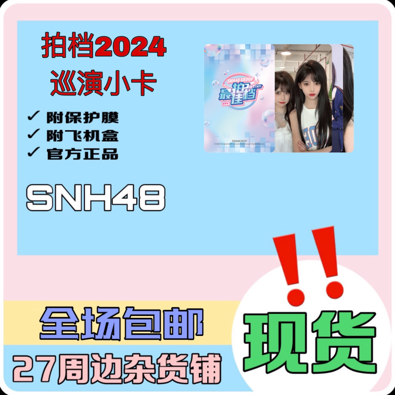 SNH48 拍档2024 巡演小卡