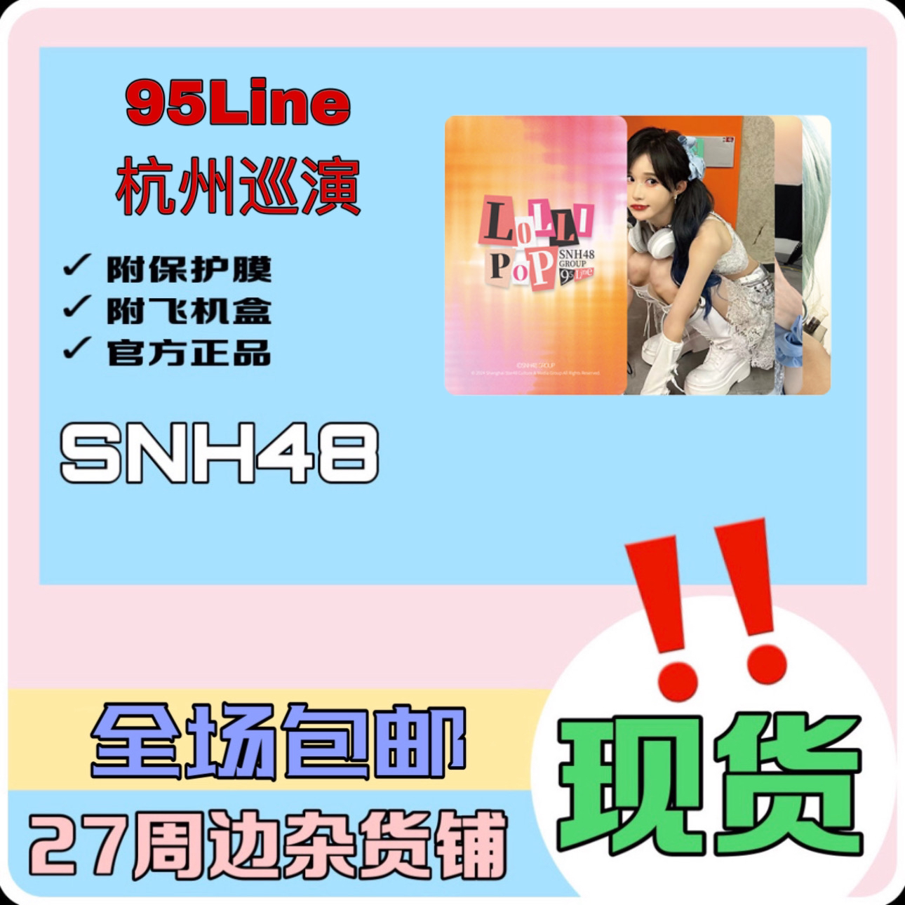 SNH48 95Line 杭州巡演 小卡
