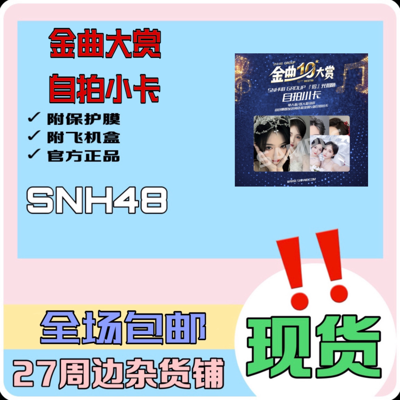 SNH48 金曲大赏自拍小卡