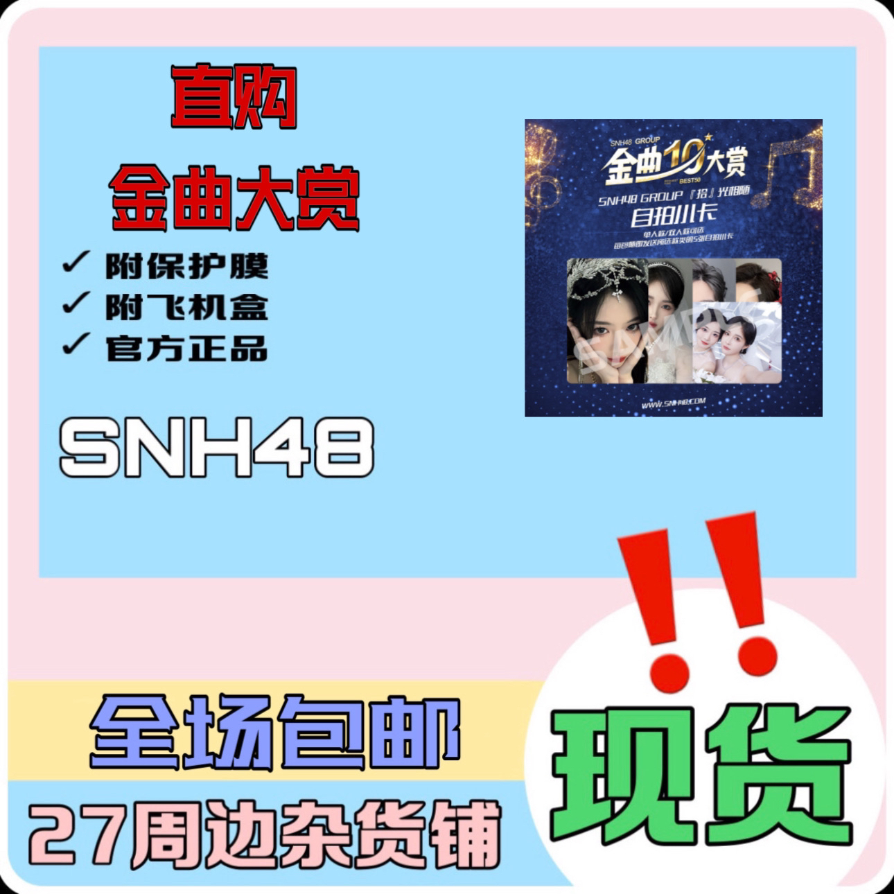 【直购拍下直接发】SNH48 金曲大赏小卡