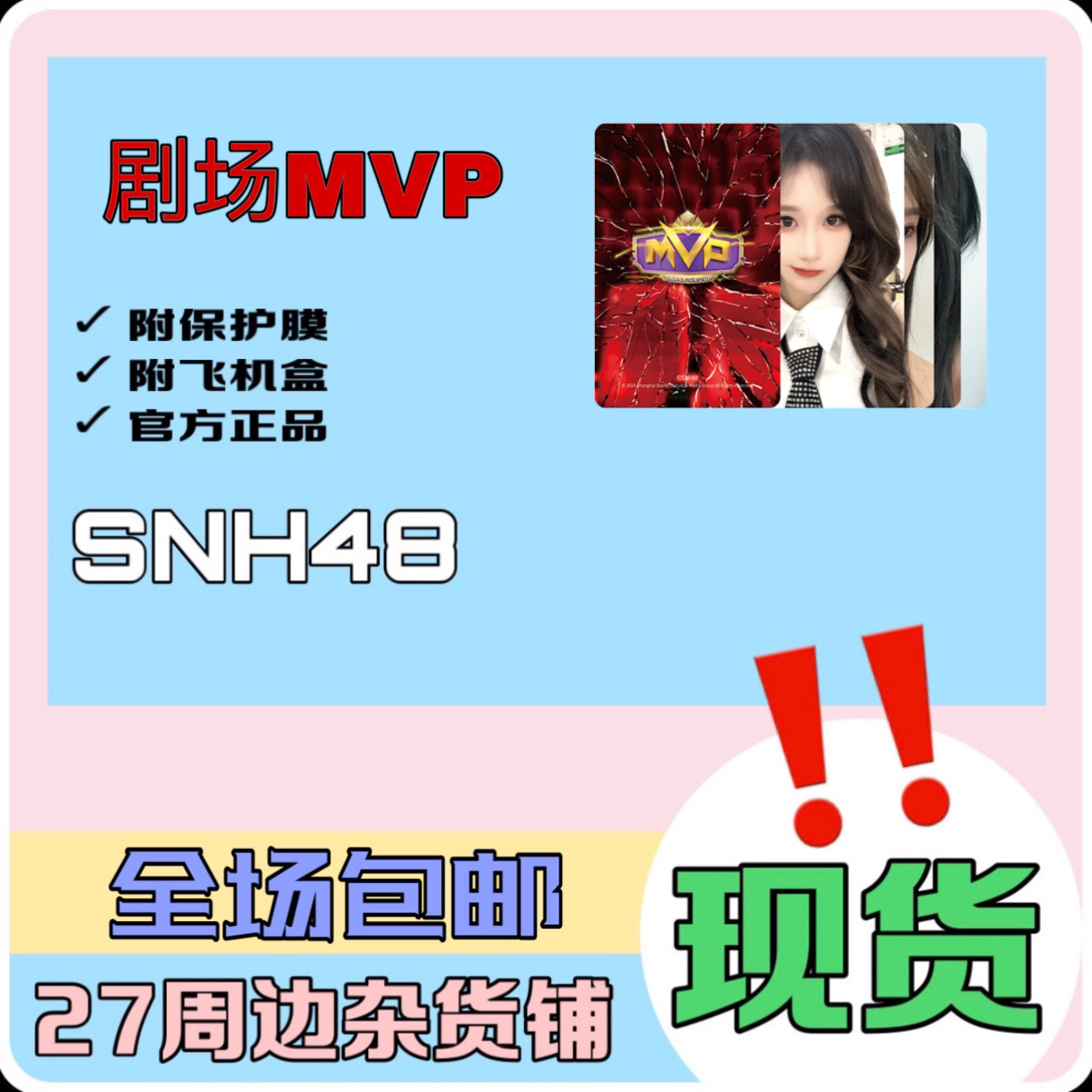 SNH48 剧场MVP 小卡
