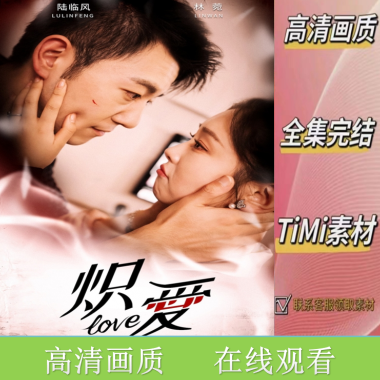 炽爱 全集抢先观看 短剧视频素材