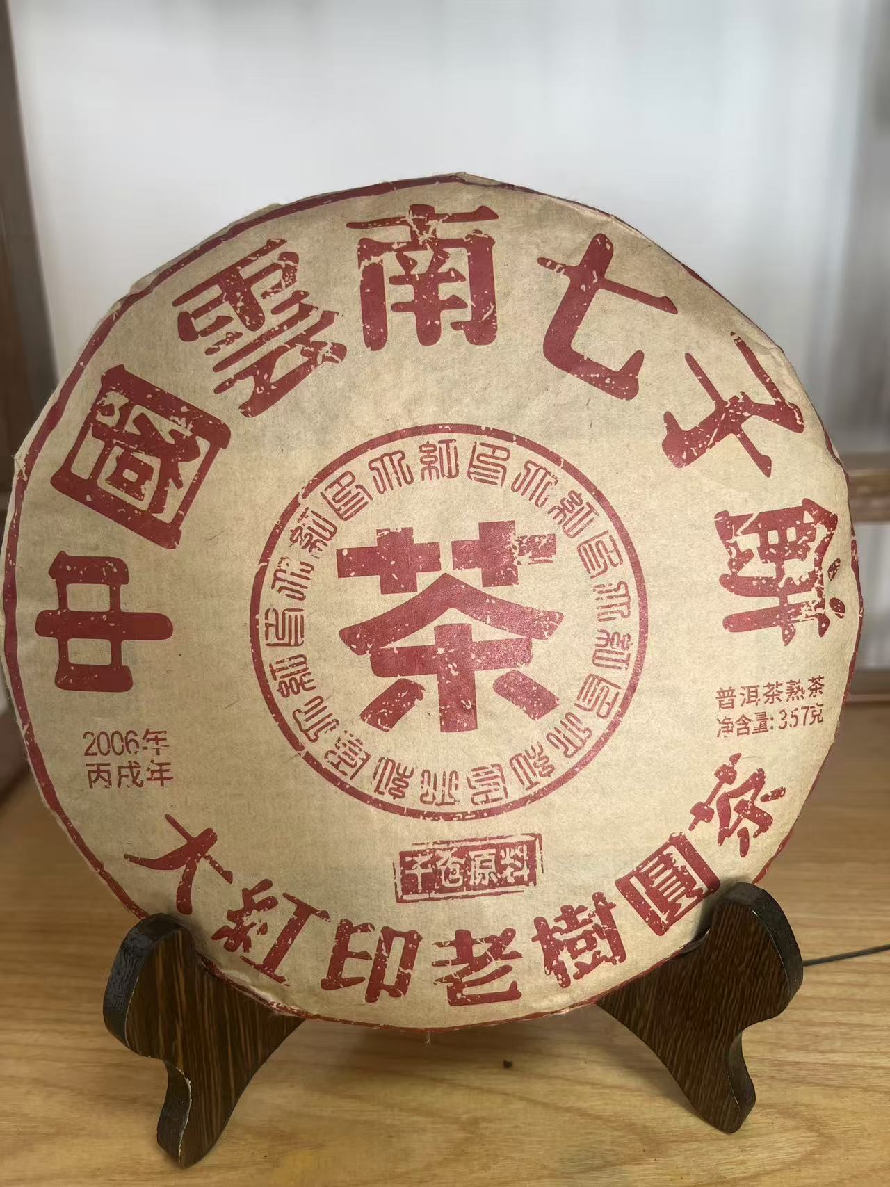 2006年大红印老树圆茶云南古早春茶普洱茶陈年老茶名山纯料熟茶饼