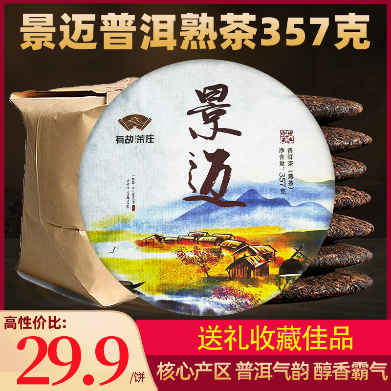 景迈山熟茶357克 普洱熟茶名山纯料源头产地普洱茶