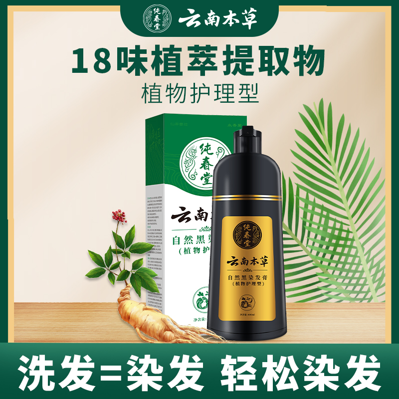 纯春堂中草药植物萃取染发剂自然黑遮白发染发膏天然无刺激黑茶色