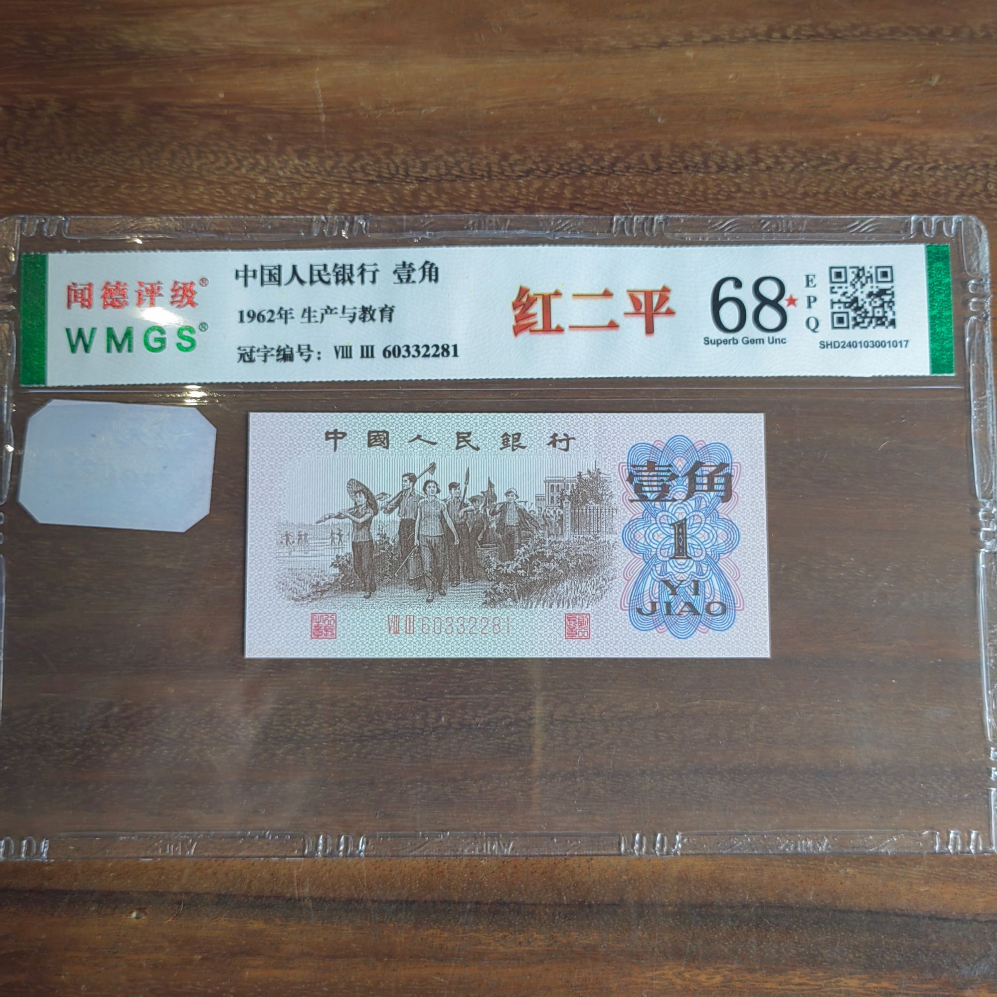 【赏钱】1962年 壹角 红二平 生产与教育 单张