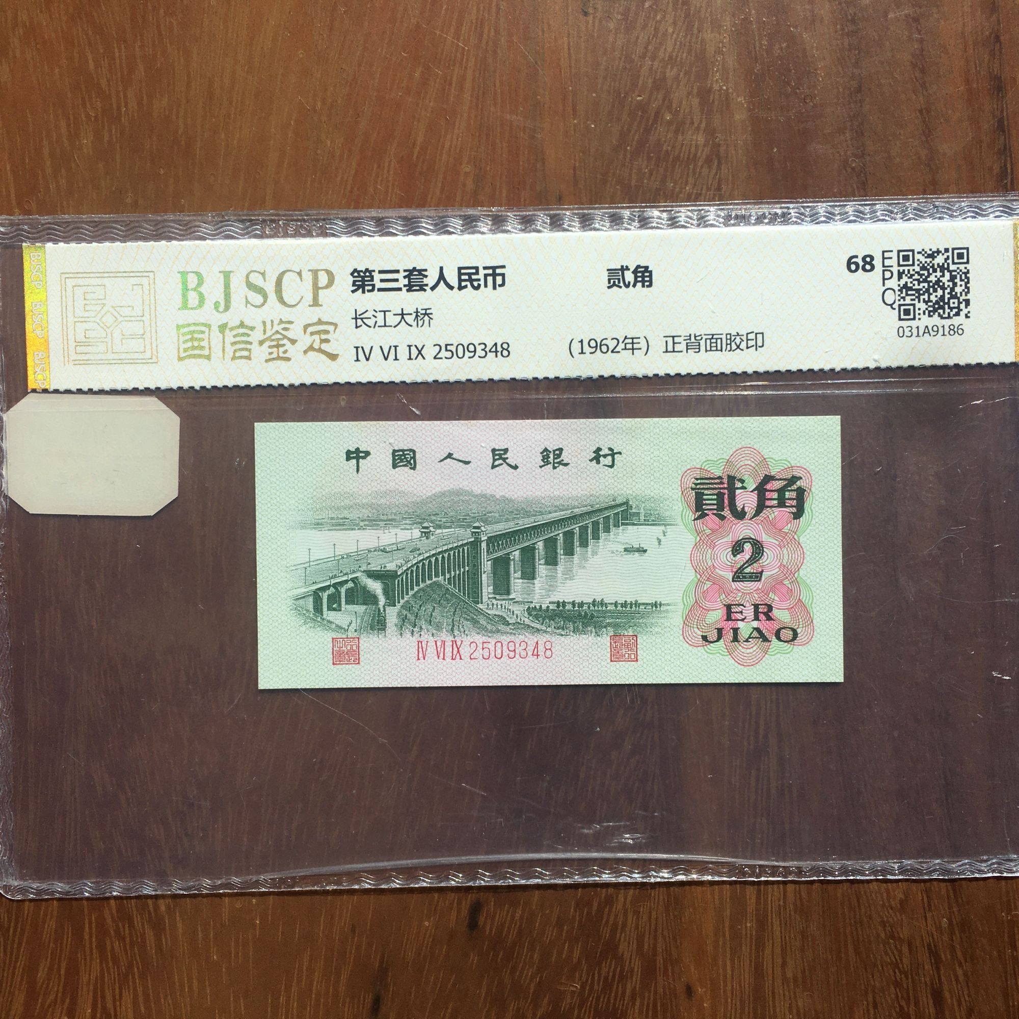 【赏钱】第三套退市人民币1962年贰角【长江大桥】单张