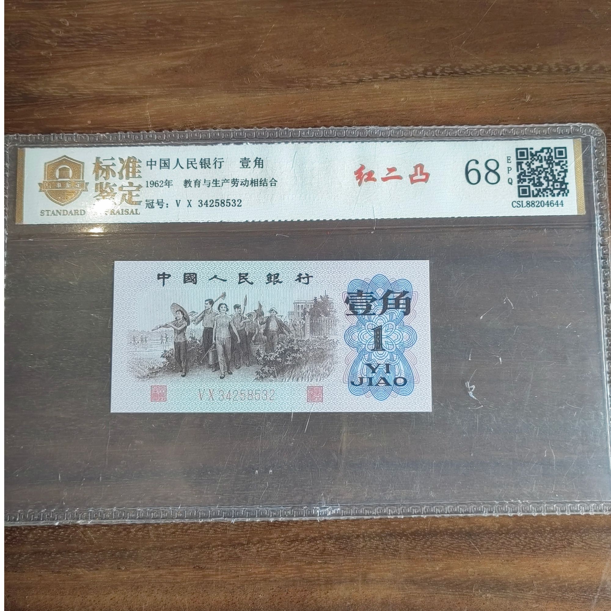 【赏钱】1962年 壹角 红儿凸 单张  教育与生产劳动相结合