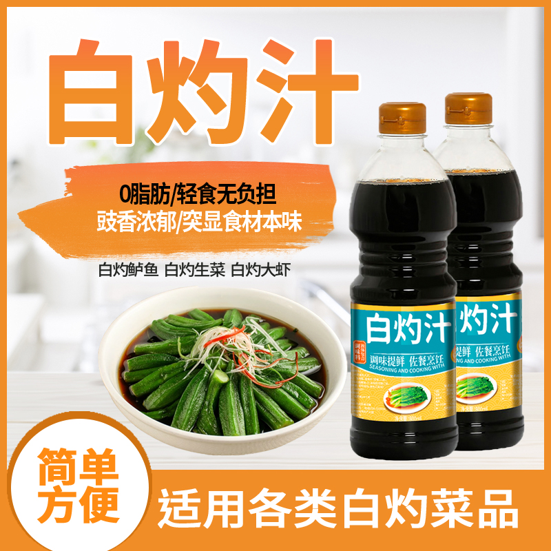 甄选白灼汁清蒸大虾白灼蔬菜海鲜凉拌菜家用调味烹饪提鲜原料酿造