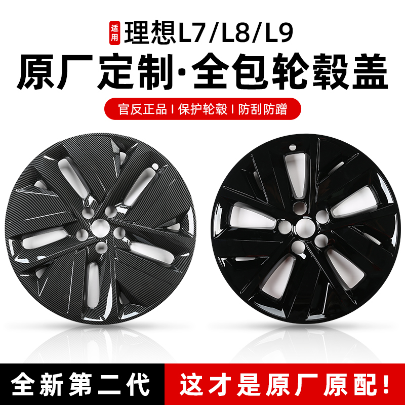 适用理想L9/L8/L7L6轮毂盖20寸21寸全包轮毂罩内饰黑化改装升级