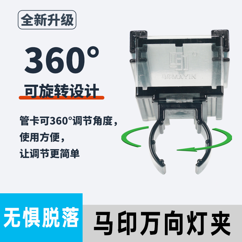 马印万向灯夹全卡扣设计360度旋转迷你严选手动耐用调节适用T8T5