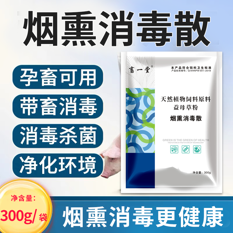 《烟熏消毒散》猪场必备 带畜消毒 净化环境 300g*10袋