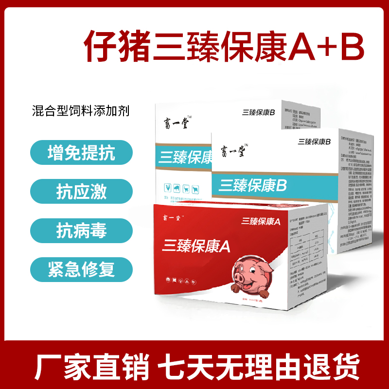 《仔猪三臻保康A+B》增强免疫，抗应激，提高成活率