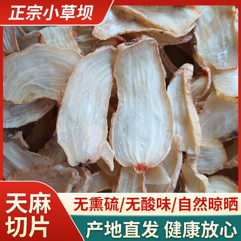 昭通小草坝天麻片云南特产煲汤天麻切片产地直发正宗批发新鲜天麻