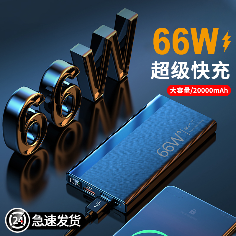 超薄66W快充移动电源20000毫安便捷适用于华为苹果小米专用充电宝