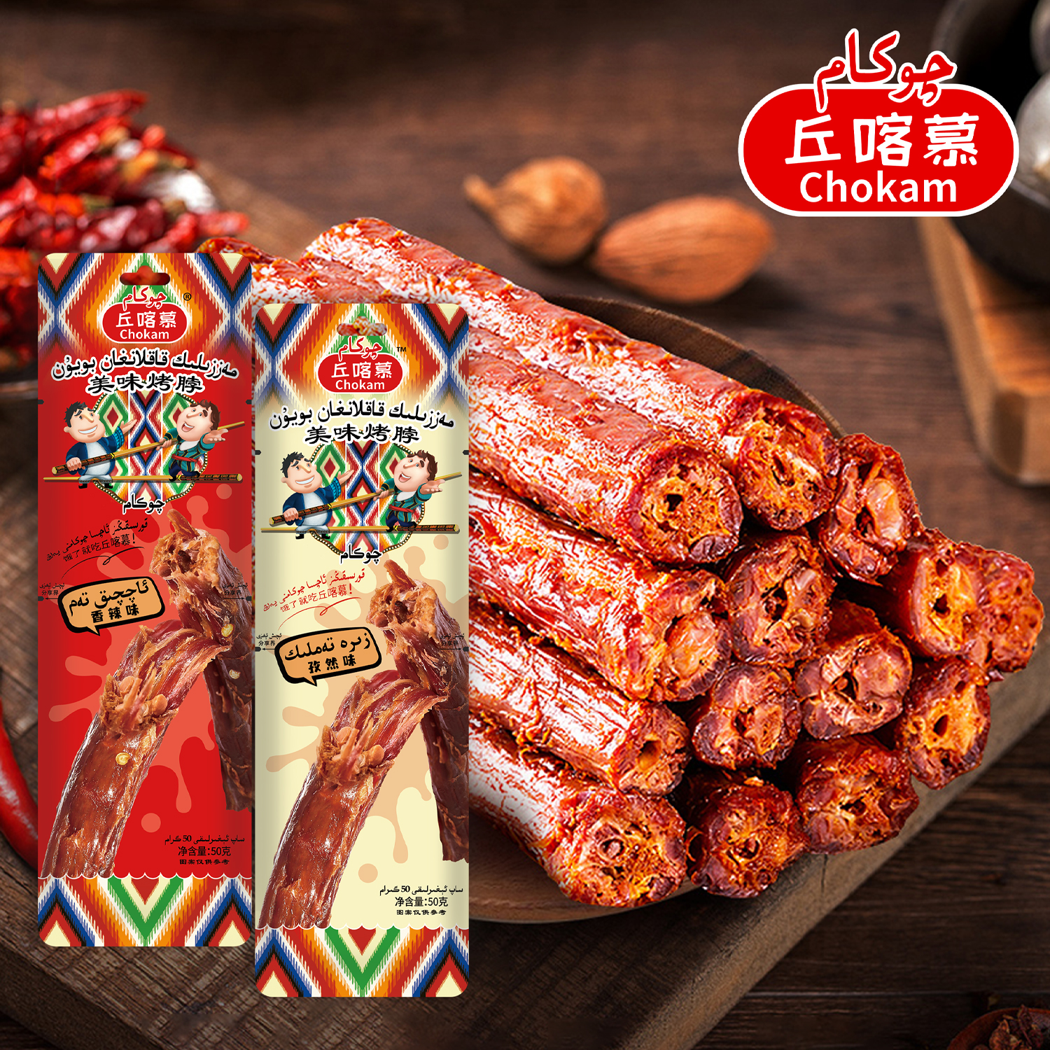 新疆丘喀慕chokam美味烤脖清真营养整根长脖网红休闲零食独立包装