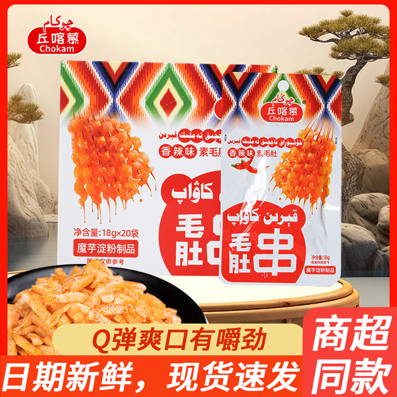 丘喀慕chokam毛肚串独立包装素毛肚香辣味美食网红休闲零食劲道