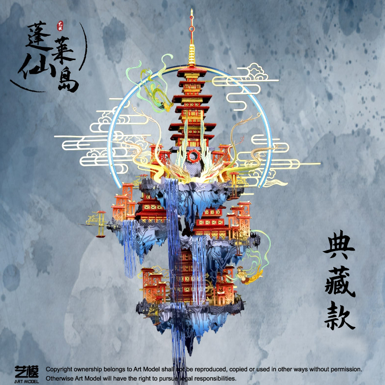 艺模蓬莱仙岛3D立体拼图金属拼装模型高难度diy手工玩具成年减压