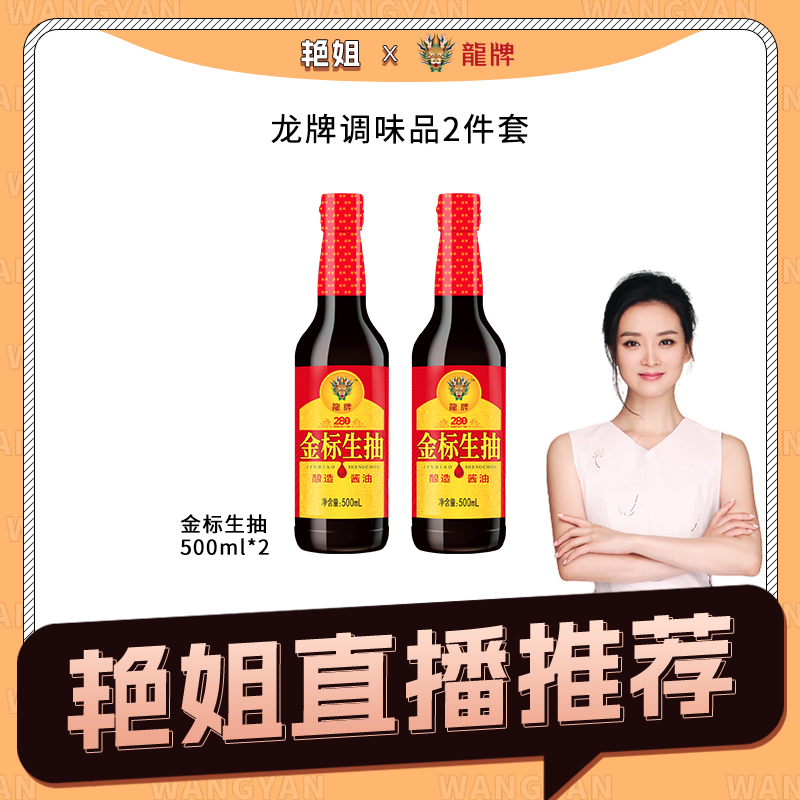 龙牌金标生抽酱油玻璃瓶装500ml*2瓶正宗生抽老字号酱油传统酿造