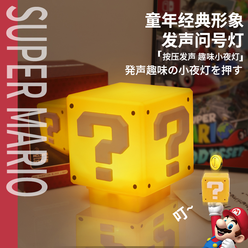 马里奥小夜灯问号灯超级玛丽灯方块砖块发声头顶led装饰台灯创意