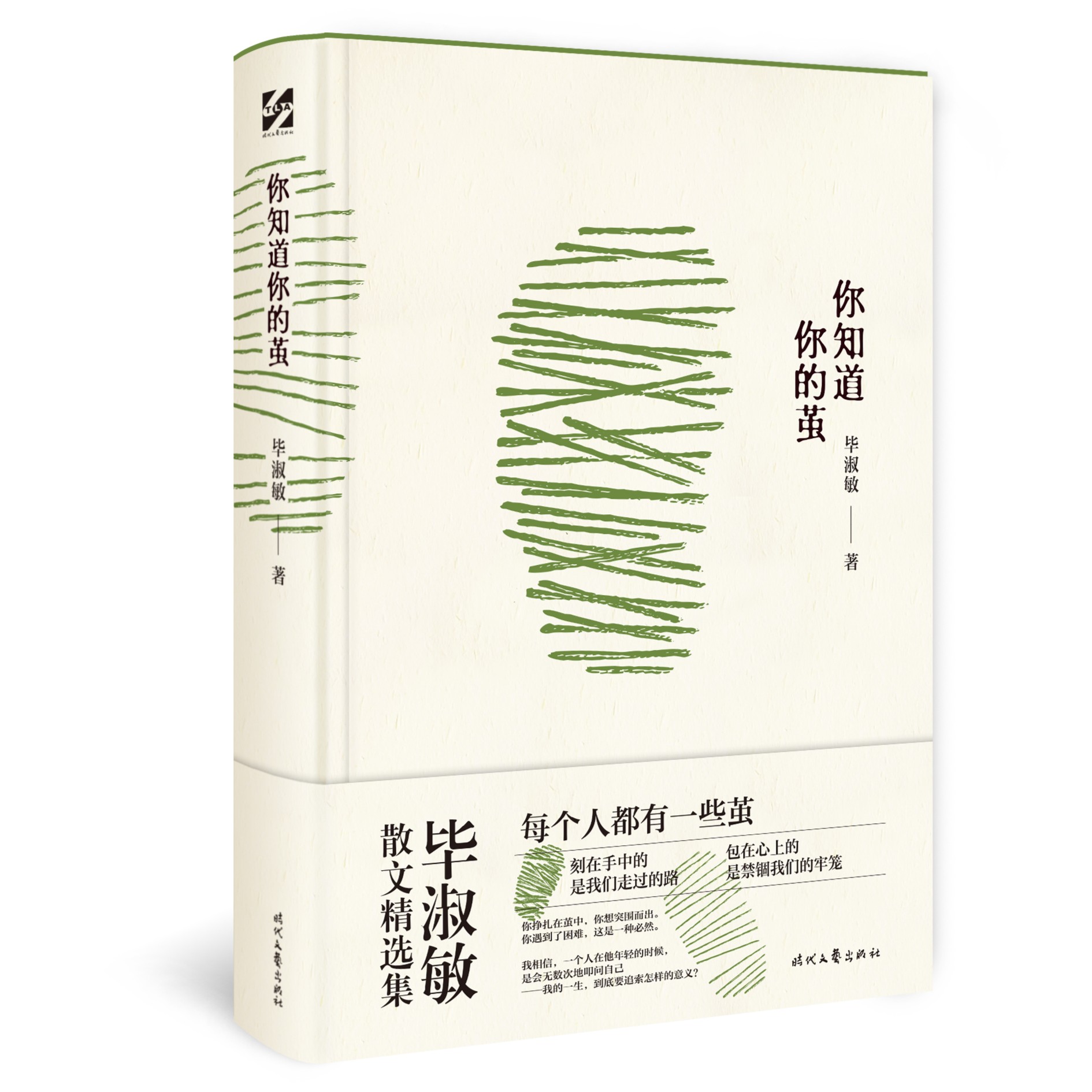 9787538770155 你知道你的茧（毕淑敏经典散文集，精装版附书签。）