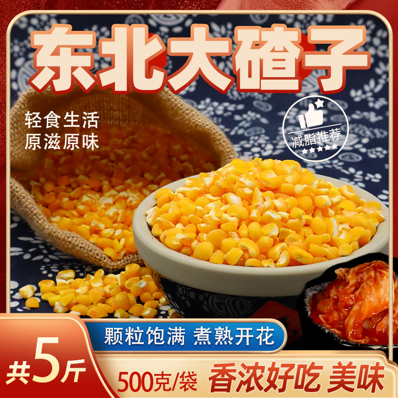 东北大碴子500g*5袋玉米碴子5斤粗苞米茬子笨玉米碎现磨粘大碴粥