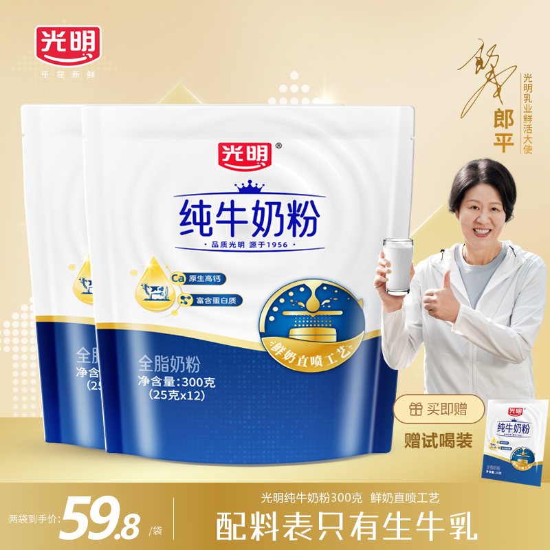 光明全脂纯牛奶粉300g独立装100%生牛乳无蔗糖全家高钙早餐牛奶粉