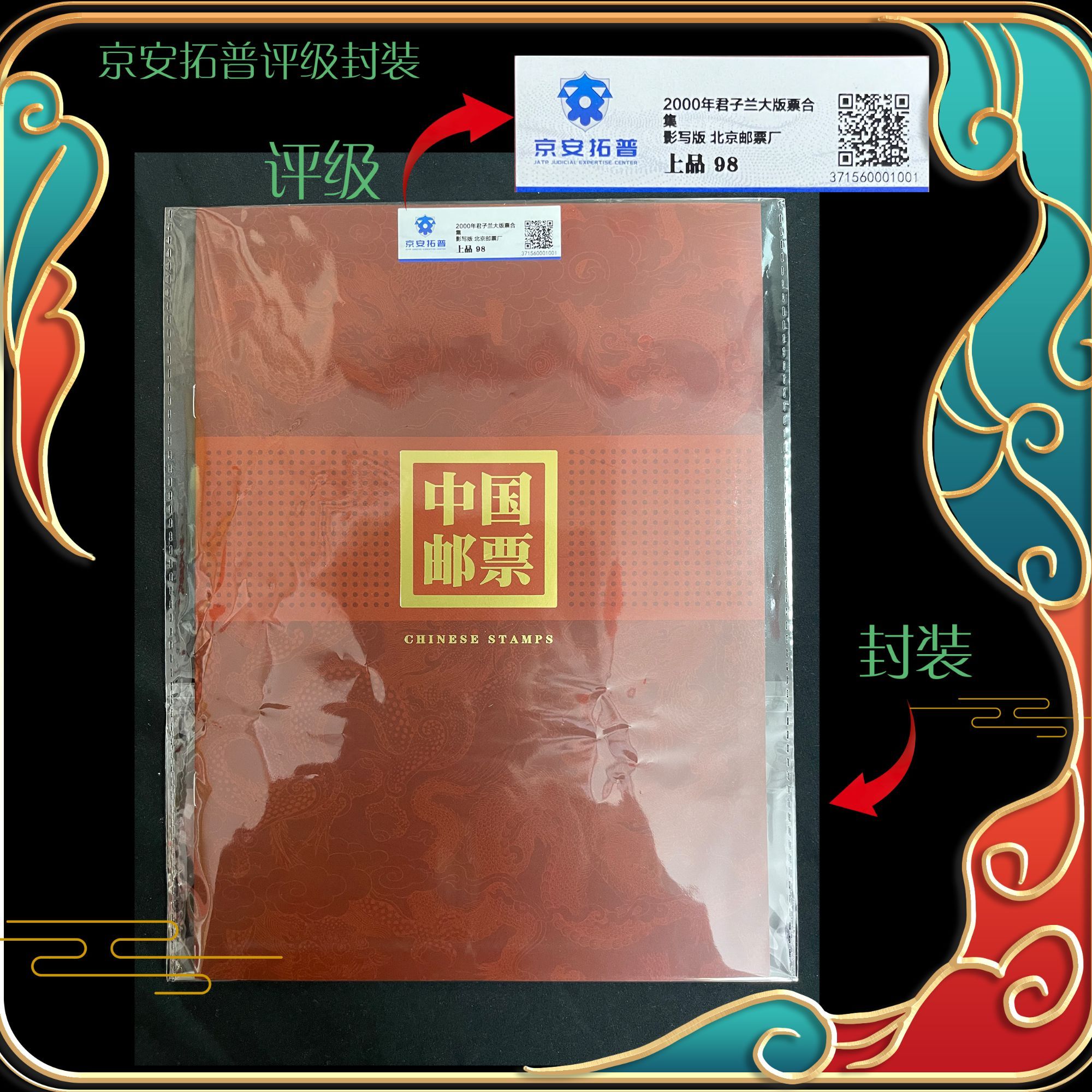 2000年君子兰大版票合集京安拓普评级上品98分