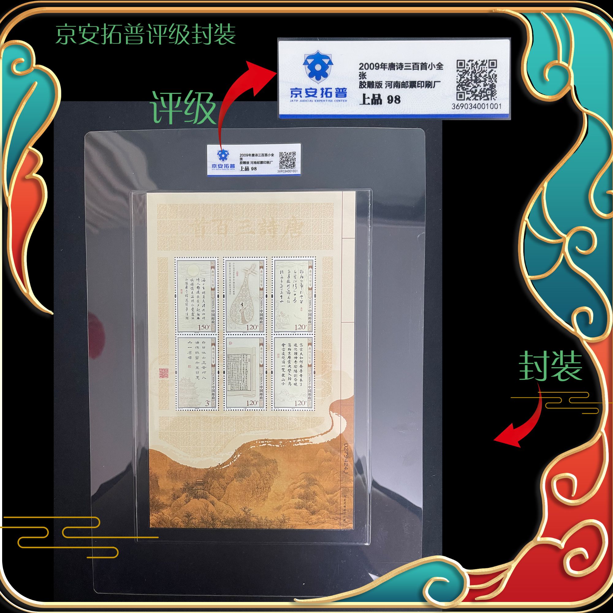 2009年唐诗三百首小全张京安拓普评级上品98