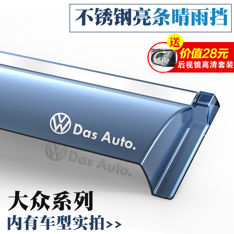 大众凌渡迈腾帕萨特领驭辉昂蔚领晴雨挡车窗雨眉改装专用遮挡雨板