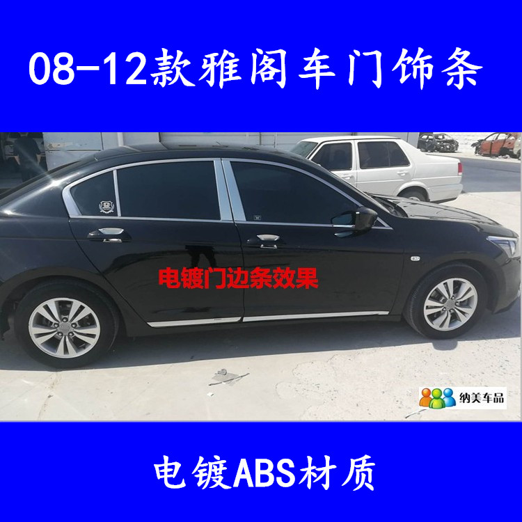 适用于08-12款八代雅阁门边条防撞条10雅阁改装车门车身装饰亮条