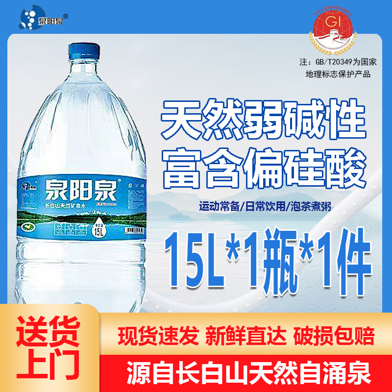 【直播专属】泉阳泉15L*3桶天然矿泉水长白山弱碱性 家庭装公司招待