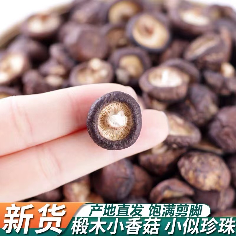 东北特产长白山干香菇干货250g包邮新鲜椴木小香菇高山木耳蘑菇类