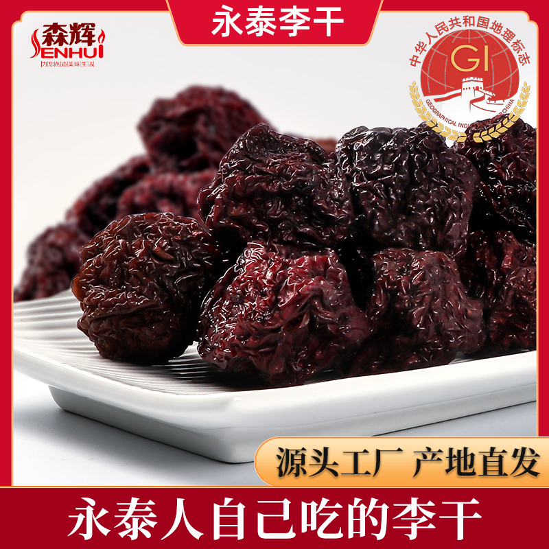 【地理标志永泰李干】大果原味酸甜芙蓉李子干500g/袋