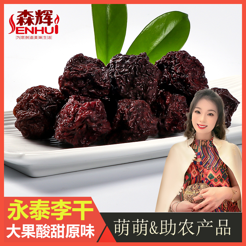 【郭萌萌专属】森辉永泰李干福建特产原味酸甜芙蓉李子干500g/袋