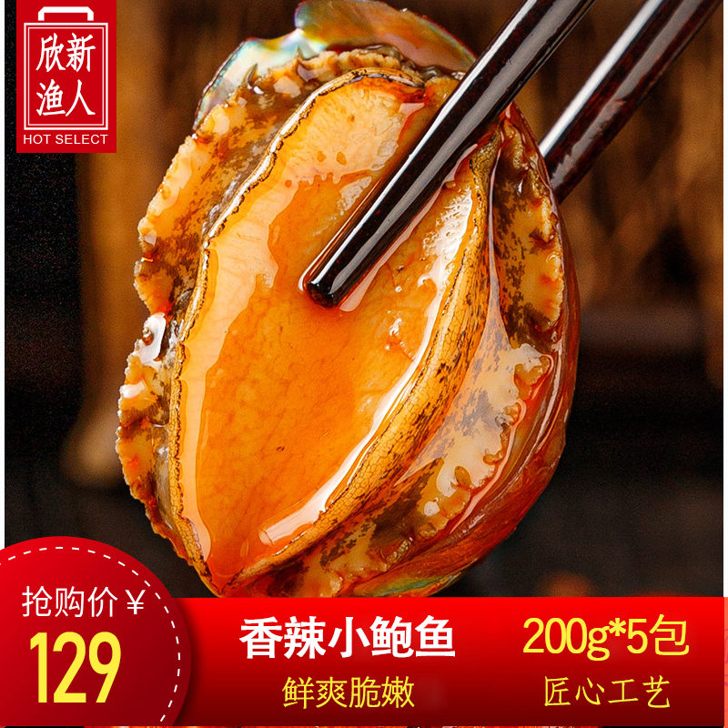 【5包装】香辣小鲍鱼海鲜即食熟食麻辣海鲜新鲜麻辣黄金大鲍鱼1000g