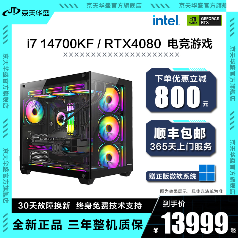京天华盛i7 14700KF/RTX4080 高端电竞游戏海景房台式DIY电脑主机