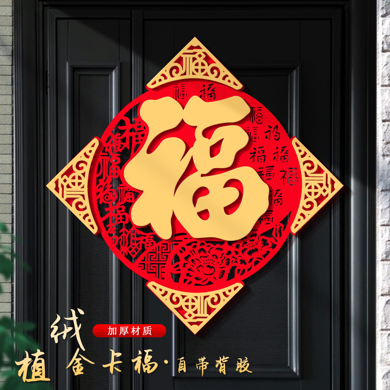 福字门贴2024龙年新款绒布大门春节过新年立体自粘入户门福字帖
