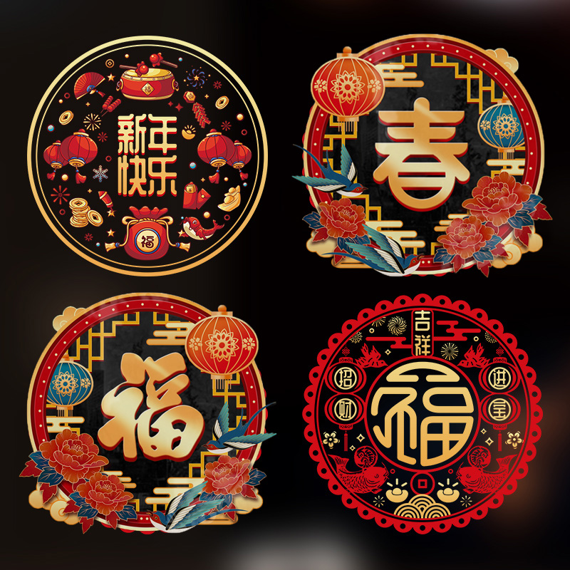 新年装饰用品福字窗花贴纸2024龙年室内静电贴春节氛围布置门贴