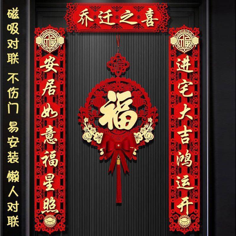 乔迁对联入户门新居入宅布置新款搬进新房大门装饰搬家仪式磁吸