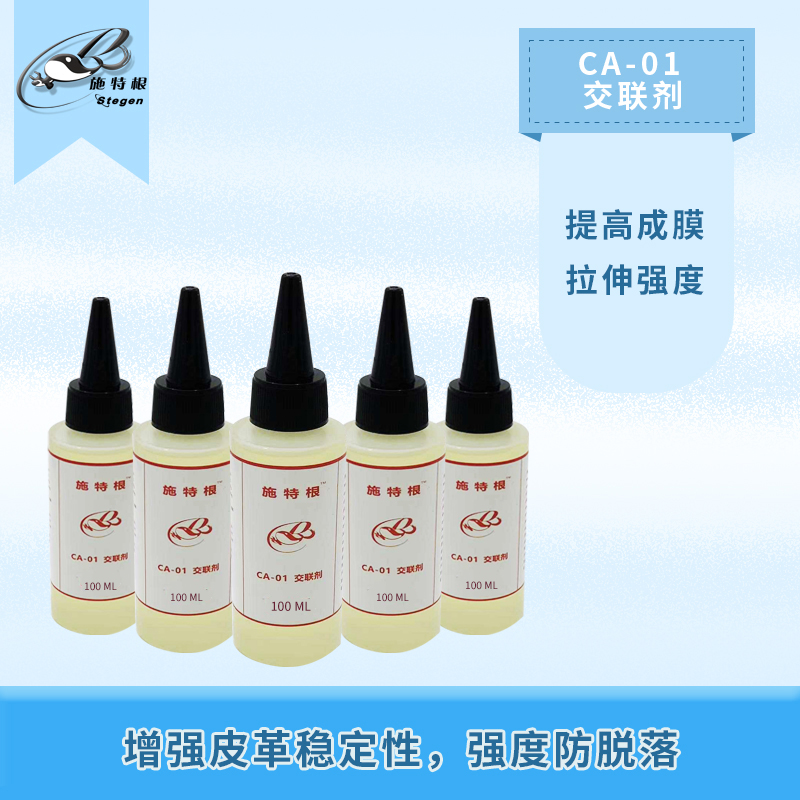 【施特根】ca-01交联剂提高成膜拉伸强度增强皮革稳定性强度防脱落
