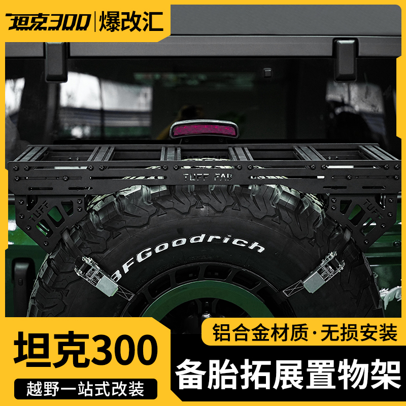 坦克300备胎置物架改装多功能拓展储物架行李架托架配件
