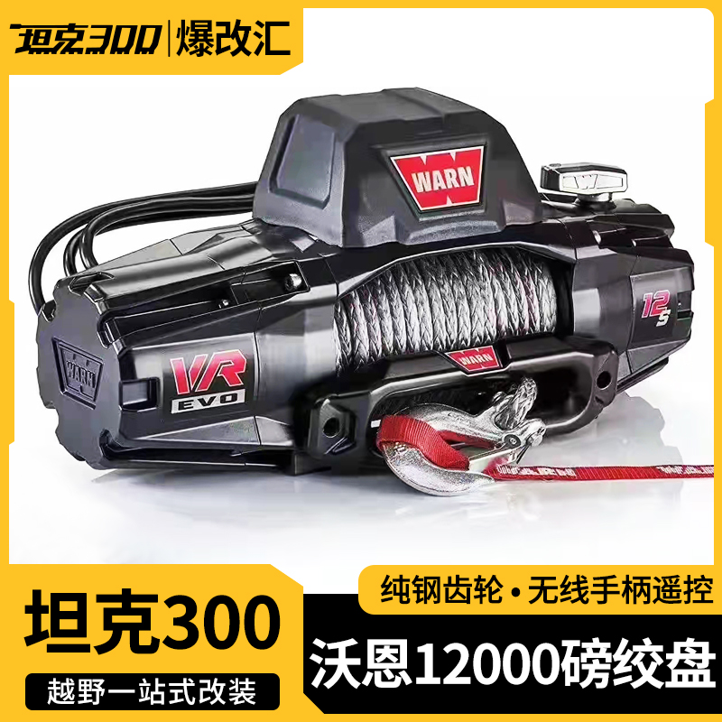 坦克300绞盘改装WARN沃恩绞盘12000磅脱困缆绳支架配件改装专用