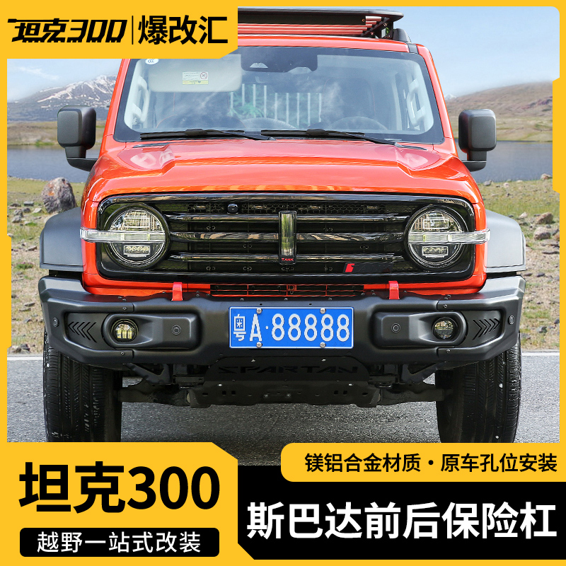 坦克300十周年镁铝合金保险杠前杠包围前护杠后防护杠改装配件