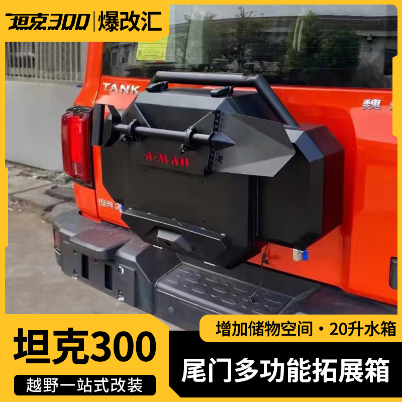坦克300尾门工具箱多功能拓展收纳储物箱小书包不锈钢水箱改装件