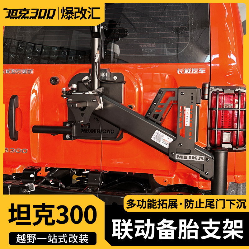 坦克300联动备胎支架MK美卡后牌照架倒车灯越野汽车专用配件